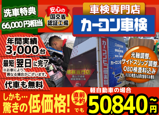 カーコン車検中野坂上店では、地域トップクラスの信頼と実績!年間3,000台の車検実績/光軸、サイドスリップ調整料込みの格安車検/最短翌日完了!代車も無料!安心の陸運局認証工場/驚きの低価格50,540円～