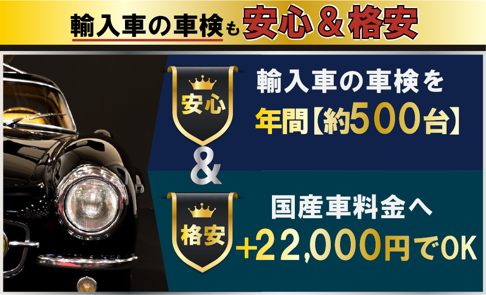カーコン車検中野坂上店では輸入車の車検も安心&格安!輸入車の車検を年間約500台/国産車料金へ11,000円の追加でOK